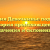 Фамилия Девочкины: подробная история происхождения, значения и склонения