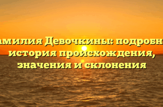 Фамилия Девочкины: подробная история происхождения, значения и склонения