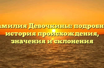 Фамилия Девочкины: подробная история происхождения, значения и склонения Фамилия Девочкины: подробная история происхождения, значения и склонения