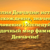 Фамилия Девчачие: история, происхождение, значение и склонение | Исследуйте загадочный мир фамилии Девчачие!