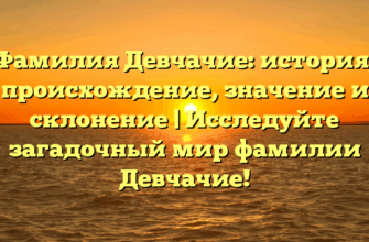 Фамилия Девчачие: история, происхождение, значение и склонение | Исследуйте загадочный мир фамилии Девчачие! Фамилия Девчачие: история, происхождение, значение и склонение | Исследуйте загадочный мир фамилии Девчачие!