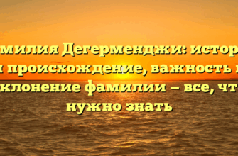 Фамилия Дегерменджи: история и происхождение, важность и склонение фамилии — все, что нужно знать