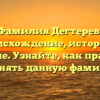 Фамилия Дегтерев: происхождение, история и значение. Узнайте, как правильно склонять данную фамилию!