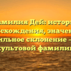 Фамилия Дей: история происхождения, значение и правильное склонение – все о культовой фамилии