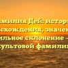 Фамилия Дей: история происхождения, значение и правильное склонение – все о культовой фамилии