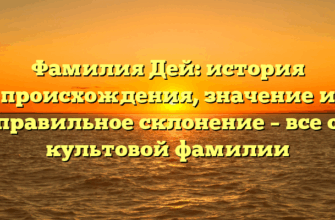 Фамилия Дей: история происхождения, значение и правильное склонение – все о культовой фамилии Фамилия Дей: история происхождения, значение и правильное склонение – все о культовой фамилии