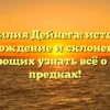 Фамилия Дейнега: история, происхождение и склонение для желающих узнать всё о своих предках!