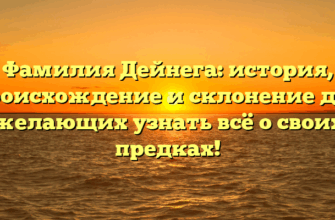 Фамилия Дейнега: история, происхождение и склонение для желающих узнать всё о своих предках!