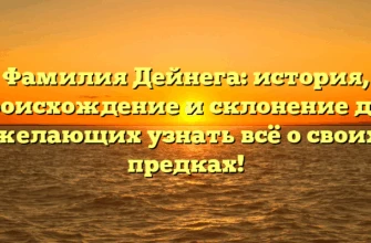 Фамилия Дейнега: история, происхождение и склонение для желающих узнать всё о своих предках! Фамилия Дейнега: история, происхождение и склонение для желающих узнать всё о своих предках!