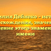 Фамилия Дейнеко – история происхождения, значение и склонение этого знаменитого имени