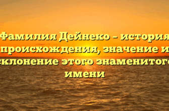 Фамилия Дейнеко – история происхождения, значение и склонение этого знаменитого имени