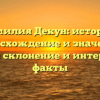 Фамилия Декун: история, происхождение и значения, полное склонение и интересные факты