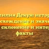 Фамилия Декун: история, происхождение и значения, полное склонение и интересные факты