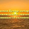 Фамилия Делар: история и происхождение, значение и особенности склонения