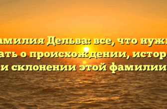 Фамилия Дельва: все, что нужно знать о происхождении, истории и склонении этой фамилии