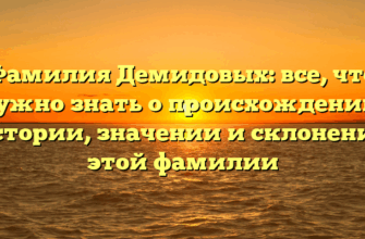 Фамилия Демидовых: все, что нужно знать о происхождении, истории, значении и склонении этой фамилии Фамилия Демидовых: все, что нужно знать о происхождении, истории, значении и склонении этой фамилии