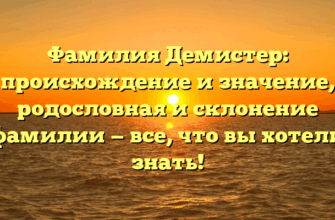 Фамилия Демистер: происхождение и значение, родословная и склонение фамилии — все, что вы хотели знать!