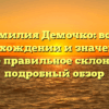 Фамилия Демочко: всё о происхождении и значении, а также правильное склонение — подробный обзор