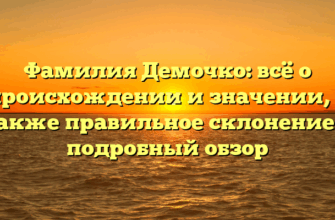 Фамилия Демочко: всё о происхождении и значении, а также правильное склонение — подробный обзор