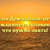 Фамилия Демчишин: история, происхождение и склонение — все, что нужно знать!