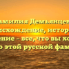Фамилия Демьянцева: происхождение, история и значение – все, что вы хотели знать о этой русской фамилии.