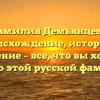 Фамилия Демьянцева: происхождение, история и значение – все, что вы хотели знать о этой русской фамилии.