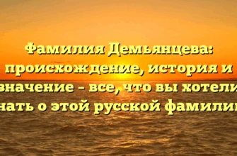 Фамилия Демьянцева: происхождение, история и значение – все, что вы хотели знать о этой русской фамилии. Фамилия Демьянцева: происхождение, история и значение – все, что вы хотели знать о этой русской фамилии.