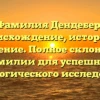 Фамилия Дендебер: происхождение, история и значение. Полное склонение фамилии для успешного генеалогического исследования