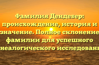 Фамилия Дендебер: происхождение, история и значение. Полное склонение фамилии для успешного генеалогического исследования