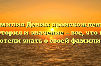 Фамилия Денис: происхождение, история и значение — все, что вы хотели знать о своей фамилии