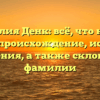 Фамилия Денк: всё, что нужно знать — происхождение, история и значения, а также склонение фамилии