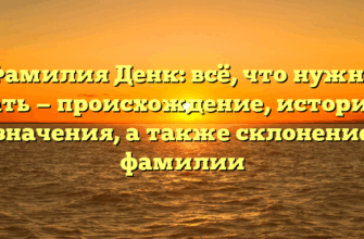 Фамилия Денк: всё, что нужно знать — происхождение, история и значения, а также склонение фамилии