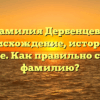 Фамилия Дербенцева: происхождение, история и значение. Как правильно склонять фамилию?