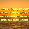 Фамилия Дербуш: узнайте происхождение, историю и значение идеально подходящей для вас фамилии
