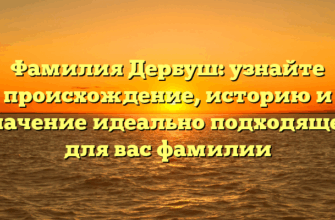 Фамилия Дербуш: узнайте происхождение, историю и значение идеально подходящей для вас фамилии Фамилия Дербуш: узнайте происхождение, историю и значение идеально подходящей для вас фамилии