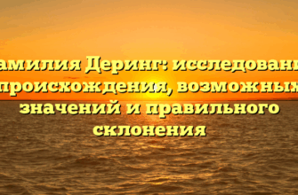 Фамилия Деринг: исследование происхождения, возможных значений и правильного склонения