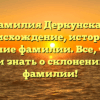 Фамилия Деркунская: происхождение, история и значение фамилии. Все, что вы хотели знать о склонении этой фамилии!