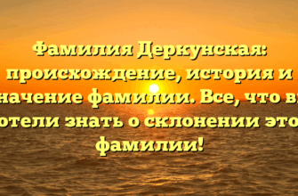 Фамилия Деркунская: происхождение, история и значение фамилии. Все, что вы хотели знать о склонении этой фамилии! Фамилия Деркунская: происхождение, история и значение фамилии. Все, что вы хотели знать о склонении этой фамилии!