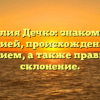 Фамилия Дечко: знакомство с историей, происхождением и значением, а также правильное склонение.