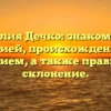 Фамилия Дечко: знакомство с историей, происхождением и значением, а также правильное склонение.