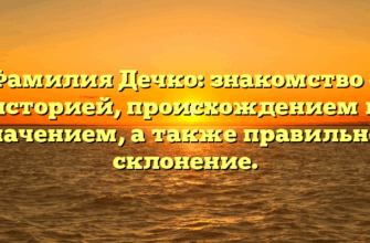 Фамилия Дечко: знакомство с историей, происхождением и значением, а также правильное склонение.