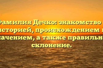 Фамилия Дечко: знакомство с историей, происхождением и значением, а также правильное склонение. Фамилия Дечко: знакомство с историей, происхождением и значением, а также правильное склонение.
