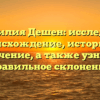 Фамилия Дешен: исследуем происхождение, историю и значение, а также узнаем правильное склонение