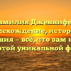Фамилия Дженнифер: происхождение, история и значения — всё, что вам нужно знать о этой уникальной фамилии