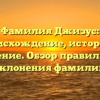 Фамилия Джизус: происхождение, история и значение. Обзор правильного склонения фамилии