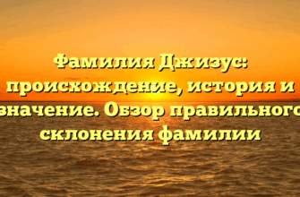 Фамилия Джизус: происхождение, история и значение. Обзор правильного склонения фамилии