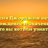 Фамилия Джорджия: история, происхождение и значение – все, что вы хотели узнать!