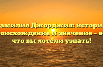 Фамилия Джорджия: история, происхождение и значение – все, что вы хотели узнать!