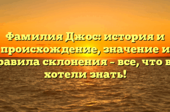 Фамилия Джос: история и происхождение, значение и правила склонения – все, что вы хотели знать!