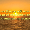 Фамилия Джоэ: всё, что нужно знать об её происхождении, истории, значении и склонении